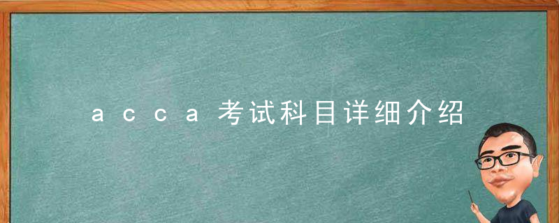 acca考试科目详细介绍 acca报考科目有哪些